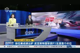 2025F1中国大奖赛 排位赛成绩出炉 皮亚斯特里斩获F1生涯首个杆位