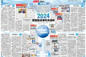【环球时报2024年终报道】2024年国际热点事件关键词图片