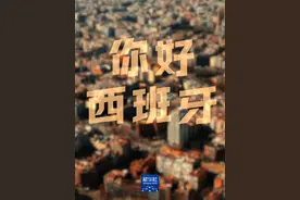 你好，西班牙图片