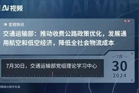 交通运输部：推动收费公路政策优化，发展通用航空和低空经济，降低全社会物流成本视频封面