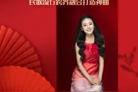 黄艳新歌《我的祝福可准了》发布 民歌流行跨界融合打造神曲图片