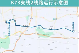 济南市民注意了！1月6日起济南公交开通试运行K73支线2图片