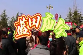 陕网游记丨去蓝田 赴一场水陆庵古会图片