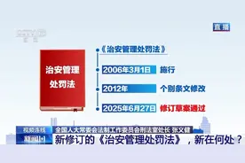 新修订的《治安管理处罚法》，新在何处？图片