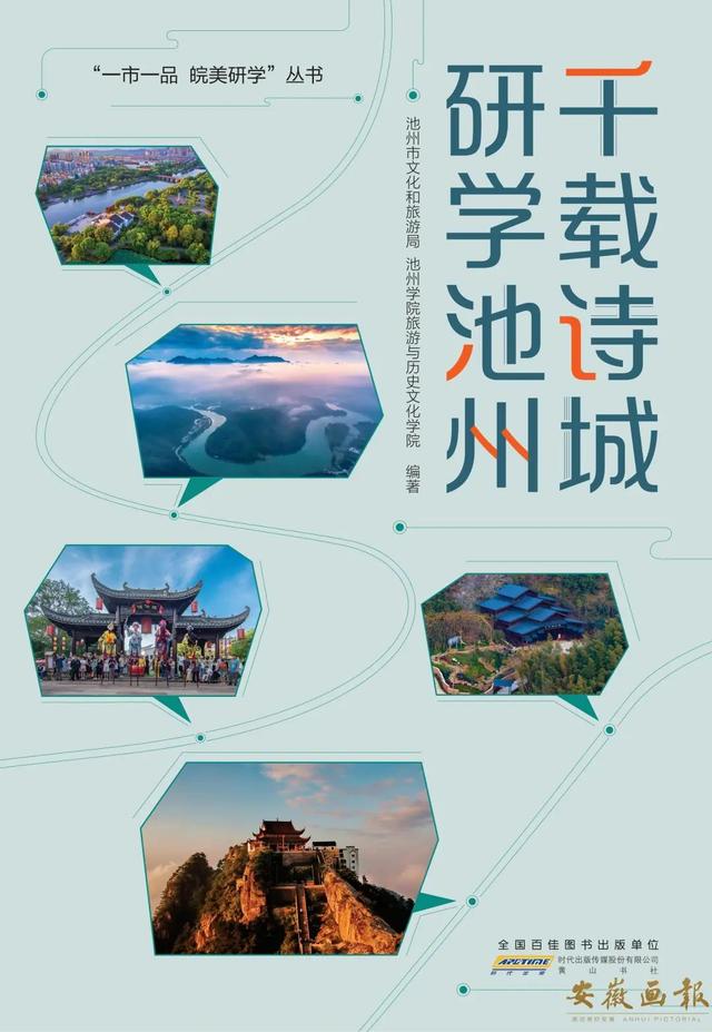 一市一品 皖美研学 | 千载诗城 研学池州
