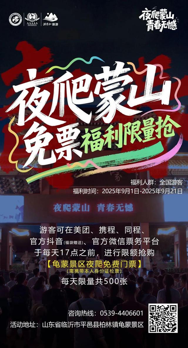 教师节免费游蒙山！还有更多免票特惠惊喜等您查收~