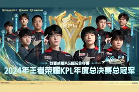 AG超玩会荣耀加冕，王者荣耀年度总决赛精彩落幕图片