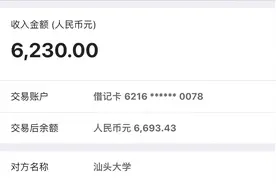 发钱过年！退学费了！汕头大学发放奖学金将超7500万元图片