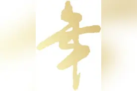 新春寄语｜用生命影响生命图片