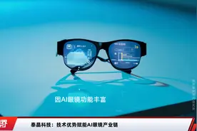 泰晶科技：技术优势赋能AI眼镜产业链视频封面