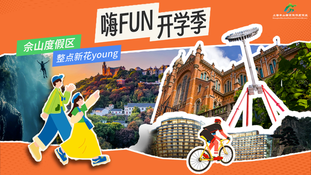 @全体松江学子！佘山度假区开学福利来袭！多家景区酒店商圈推出折扣活动，速来→