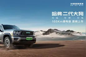 续航有所提升 哈弗二代大狗PHEV 105km潮电版售价16.58万元图片
