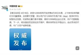 12306回应“五一抢票系统异常”：瞬时访问量激增致短暂延迟，现已恢复图片