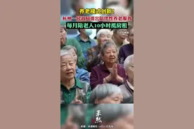 杭州一民政局提出陪伴性养老服务项目，每月陪老人10小时抵房租图片
