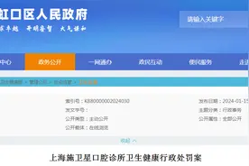 上海施卫星口腔诊所卫生健康行政处罚案图片