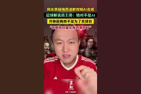 网友质疑梅西道歉视频AI合成，足球解说员王涛：绝对不是AI。并称挺梅西不是为了卖球衣，不要再妖魔化梅西事件了图片