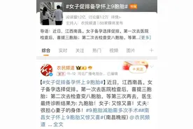 女子促排卵后怀上九胞胎！医生提醒：不良妊娠风险极大 |扬子懂健康图片