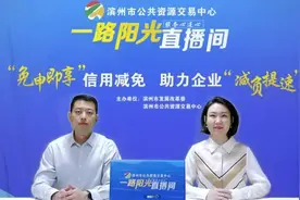 滨州在全省首创投标保证金“免申即享”信用减免模式图片