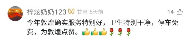 国庆敦煌：服务出圈，好评刷屏！