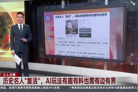 历史名人“复活”，AI玩法有趣有料也需有边有界视频封面