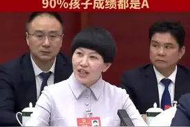 全国人大代表刘希娅：学校0补课0月考，9成孩子成绩是A图片