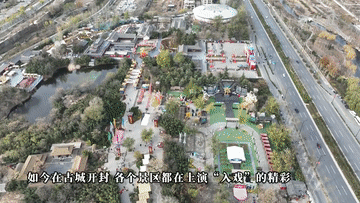 河南开封：文旅消费新体验 从“看风景”到“入剧情”