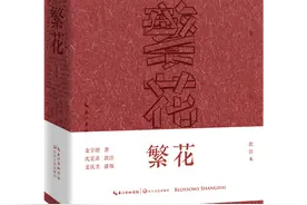《繁花：批注本》：关于“繁花”，你想知道更多吗？图片