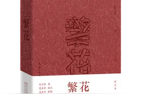 《繁花：批注本》：关于“繁花”，你想知道更多吗？图片
