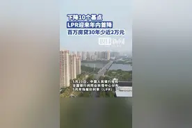 刚刚LPR公布，百万房贷30年预计少还1.9万元图片
