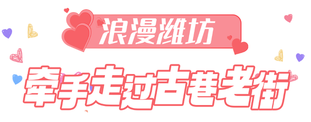 【网络中国节•七夕】一起打卡浪漫潍坊