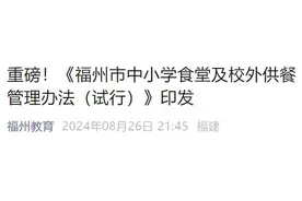 中小学食堂原则上要自己经营！福州市教育局重磅公布！图片
