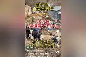 近期自来水异味明显？牡丹江市多部门回应图片