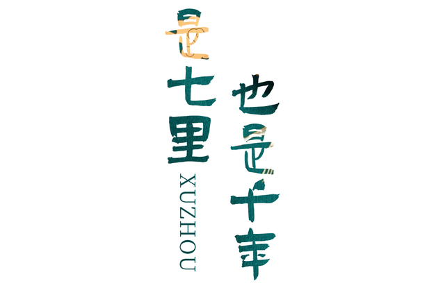 彭城七里，一条轴线串起的千年风华