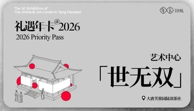 世无双艺术中心2026年卡 | 从盛唐历史背影走向生活日常