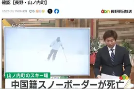 一中国游客日本滑雪场遇难，死于窒息！图片