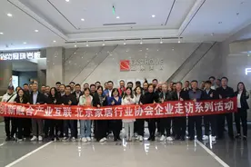 北京家居行业协会组织企业走访系列活动——参观远东美居完整家居体验馆图片