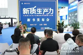 《新质生产力——马克思主义生产力理论的中国创新与实践》新书在济南发布图片