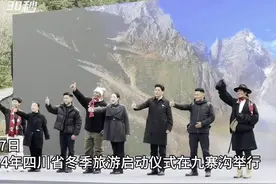 30秒｜李子柒、刘洪、海来阿木……网红顶流扎堆 一起为冬游四川打call视频封面