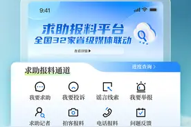 32家省级主流媒体联动  求助报料平台联通全国图片