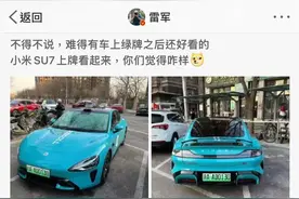雷军转发小米SU7实车上牌照片：正测试上牌流程图片