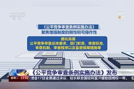 细化公平竞争审查标准 《公平竞争审查条例实施办法》4月20日施行图片