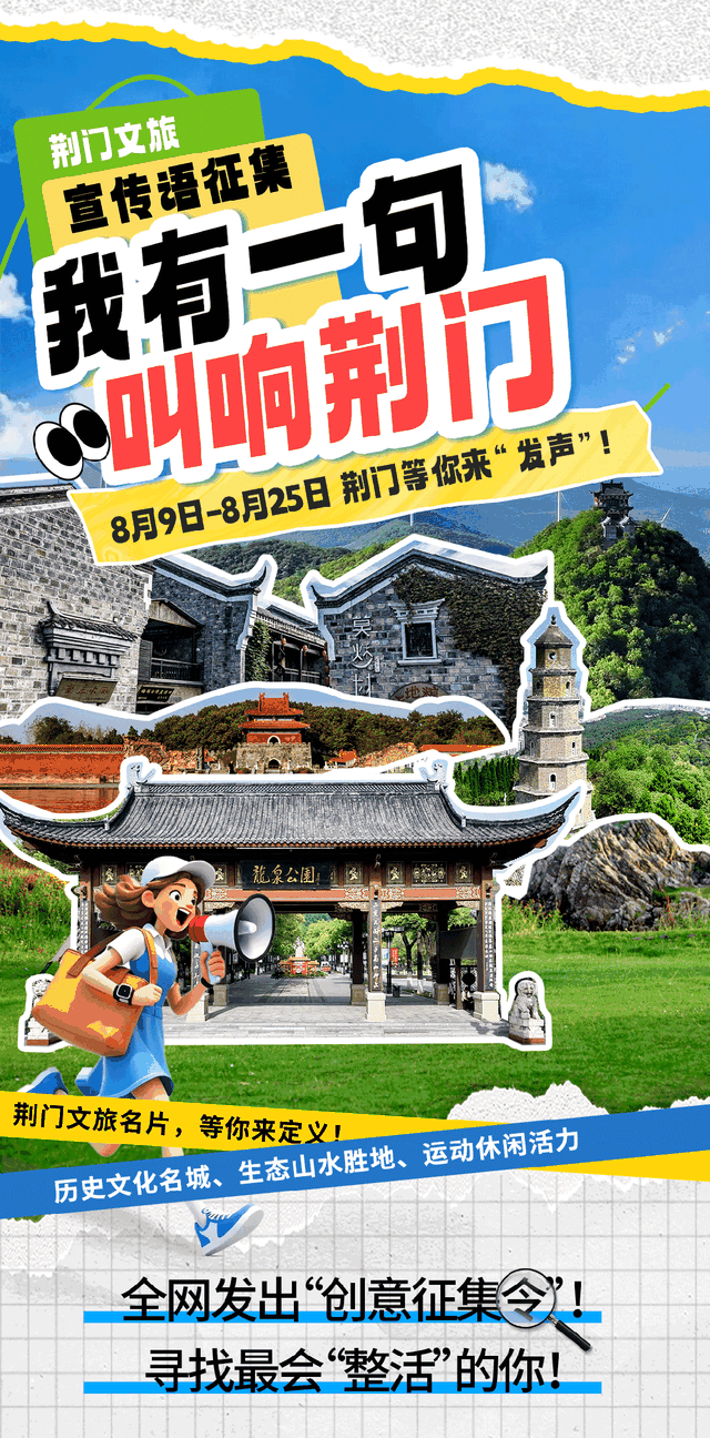 万元现金+文旅好礼等你拿！“创意金句”叫响荆门，速来投稿！