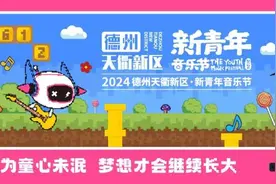 一文硬控三分钟！2024德州天衢新区·新青年音乐节全攻略来咯！图片