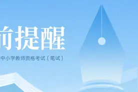 温馨提示！事关教师资格考试图片