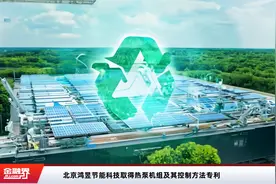 北京鸿昱节能科技取得热泵机组及其控制方法专利视频封面