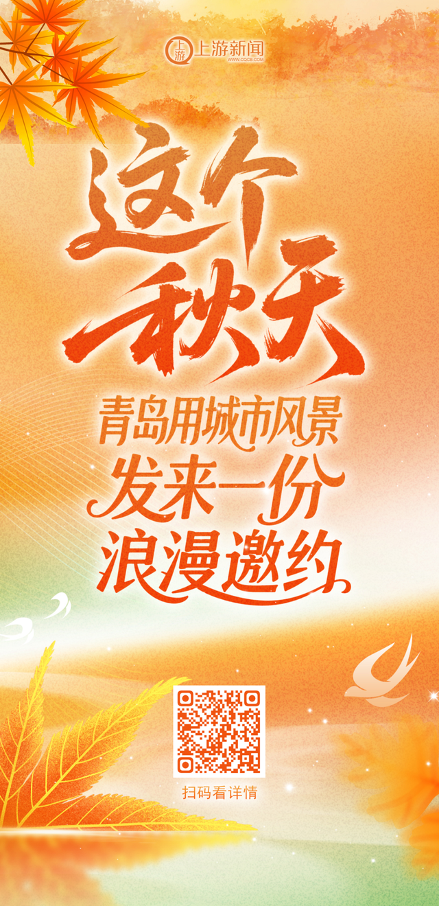 这个秋天，青岛用城市风景发来一封浪漫邀约