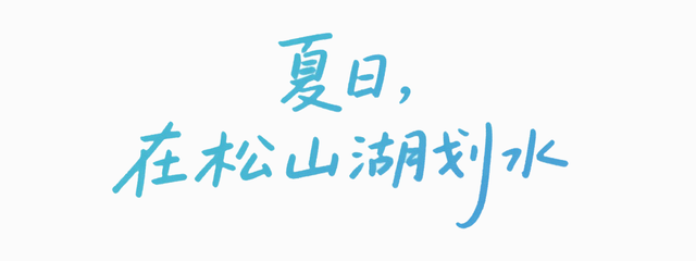 乐动松湖 | 谁能抗拒「划艇」的快乐？来松山湖畅玩夏日