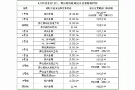 五一假期 郑州地铁运营时间延长至次日0点图片