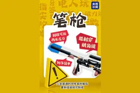 10岁男孩被“笔枪”射穿眼角膜！这些危险玩具千万别让孩子玩图片