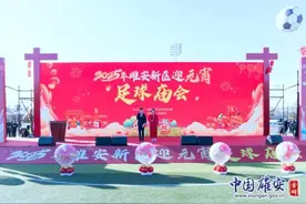 2025年雄安新区迎元宵足球庙会盛大开幕图片